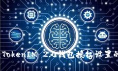 专家揭秘：TokenIM 2.0钱包授权设置的独家秘诀