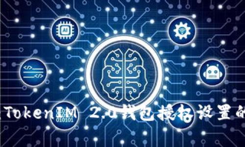 专家揭秘：TokenIM 2.0钱包授权设置的独家秘诀