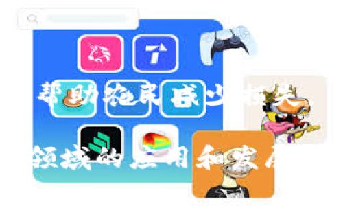 在中国，区块链技术在保险行业的应用逐渐兴起。以下是一些在区块链领域较有影响力的中国保险公司和相关的区块链企业：

1. **中国平安**  
   中国平安在区块链技术的研发和应用方面走在前列，推出了多个基于区块链的保险产品和服务，尤其是在数据共享和智能合约方面。

2. **泰康保险**  
   泰康保险同样积极探索区块链技术的应用，致力于提高保险理赔的效率，改善客户体验。

3. **中国人保**  
   中国人民保险公司在区块链技术上的应用主要集中在保险信息的透明化和数据的安全性上，增强了用户对保险产品的信任。

4. **众安保险**  
   众安在线作为一家互联网保险公司，积极利用区块链技术进行产品创新，提升保险服务的效率和透明度。

5. **华泰保险**  
   华泰保险通过区块链技术了保险的理赔流程，提高了理赔的透明度和效率。

6. **安华农业保险**  
   专注农业保险的安华农业保险在区块链技术上进行探索，旨在通过更加透明的数据管理来帮助农民减少损失。

此外，还有一些区块链初创公司或技术服务公司与保险行业进行合作，推动区块链技术在保险领域的应用和发展。在未来，我们可能会看到越来越多的保险公司引入区块链技术，以提高服务效率和客户信任度。