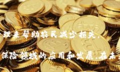 在中国，区块链技术在保险行业的应用逐渐兴起