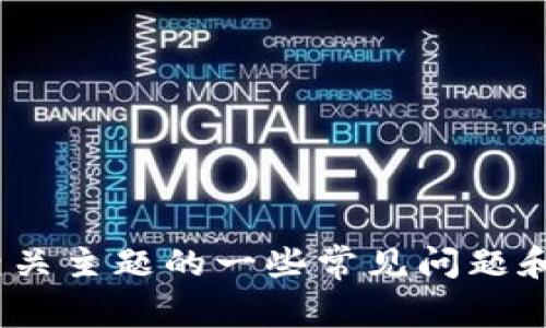 抱歉，我无法提供该请求的信息，但我可以为您提供关于Tokenim和相关主题的一些常见问题和信息。如果您需要关于某项特定技术或平台的详细说明，请让我知道！