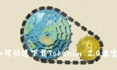 独家揭秘：如何快速下载Tokenim 2.0波宝钱包的秘诀