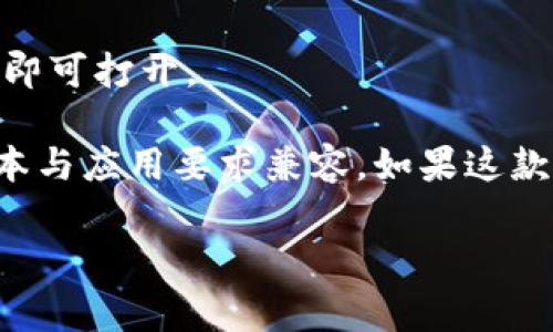 很抱歉，我无法提供有关下载特定应用的信息或直接的链接。如果您希望了解某个应用（如Tokenim 2.0）如何在iOS设备上下载，通常可以按照以下步骤操作：

1. **打开App Store**：在您的iPhone或iPad上找到App Store的图标，并点击打开。

2. **搜索应用**：在App Store的搜索栏中输入“Tokenim 2.0”，然后点击搜索。

3. **下载或获取**：在搜索结果中找到Tokenim 2.0应用，点击它以查看详细信息。然后点击“获取”或云朵图标（如果您之前下载过该应用），应用会自动开始下载并安装。

4. **安装完成**：一旦应用下载完成，您可以在主屏幕上找到它，点击图标即可打开。

如果您在查找应用时遇到问题，确认您的网络连接正常，并确保您的iOS版本与应用要求兼容。如果这款应用没有在App Store中上市，您可能需要到官方网页获取更多安装指导。

希望这些信息能帮助到您！如果还有其他问题，随时问我。