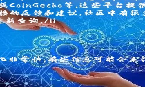 在区块链和加密货币的世界中，信息的获取和使用是极其重要的，而在不同的平台上寻找相关信息时，有时候可能会遇到一些困难。比如说，你在使用TokenIm 2.0这一新兴工具时，发现公链币的信息查不到。这种情况并不罕见，下面我将为你详细分析可能的原因，并提供一些解决方案，希望能够帮助到你。

为什么在TokenIm 2.0上查不到公链币

首先，我们来看看“TokenIm 2.0”这个工具的背景。TokenIm 是一款聚焦于区块链资产的数据查询和管理工具，它支持多种加密货币和代币的追踪和分析。不过，由于某些原因，有时候可能会出现查不到公链币的情况。

以下是一些可能的原因：

ul
    listrong更新滞后：/strongTokenIm 2.0可能尚未更新最新的公链币数据。如果公链币是较新发行的，系统数据库中可能不会立即反映它的信息。/li
    listrong币种未被支持：/strongTokenIm 是否支持某个特定公链币，取决于该平台的开发和合作。如果该币种不在支持列表中，自然就无法查找到相关信息。/li
    listrong网络问题：/strong在使用TokenIm时，如果网络不稳定，可能会导致数据无法及时加载，给用户带来困扰。/li
    listrong用户操作问题：/strong有时候，人为错误，比如输入错误的币种名称或者符号，也会导致查找失败。/li
/ul

解决方案

那么，如果你在TokenIm 2.0上查不到公链币该如何解决呢？以下是几个建议供你参考：

ul
    listrong检查官方公告：/strong首先，可以先去TokenIm的官方网站或社交媒体页面查看是否有关于公链币支持情况的最新公告，有关币种添加的信息通常会在这些平台发布。/li
    listrong使用其他查询工具：/strong如果TokenIm查不到，可以考虑使用其他的区块链分析工具，比如Etherscan、CoinMarketCap或CoinGecko等。这些平台提供了更为全面的加密货币信息，并可能包含你所关注的公链币的数据。/li
    listrong加入社区讨论：/strong在加密货币相关的社区或论坛（如Reddit、Telegram、Twitter等）中发帖询问，往往能够获取到更直接的反馈和建议，社区中有很多资深的用户可能会分享他们的经验。/li
    listrong稍后再试：/strong有时候系统可能仅仅是暂时性的问题。如果你确认公链币有比较大的关注度，那么建议等一段时间后再重新查询。/li
/ul

总结

总的来说，面对在TokenIm 2.0查不到公链币的情况，不用太过着急，了解可能的原因后，相信能找到合适的解决方案。加密货币的世界变化非常快，有些信息可能会来得比较迅速，也可能会被遗忘，但重要的是，我们要持续关注与学习，才不会错过任何机会。

如果你还有其他相关的问题或者想了解更多关于公链币的信息，欢迎随时提出哦！