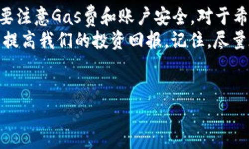 在当前的加密货币市场中，Tokenim 2.0引起了很多人关注，尤其是对于以太坊（ETH）的提取能力这个问题。以下内容将深入探讨Tokenim 2.0的功能及其可提取ETH的相关性。

什么是Tokenim 2.0？
Tokenim 2.0是一个基于区块链的去中心化金融（DeFi）平台，旨在为用户提供数字资产管理、交易和收益农耕等功能。它不仅支持多种加密货币的交易，还提供流动性挖掘和收益聚合的机会，为投资者创造更多的获利可能性。
说真的，很多人对Tokenim 2.0很感兴趣，主要是因为它能在去中心化的环境中，实现更加灵活和安全的资产管理。

Tokenim 2.0与以太坊的关系
作为一个基于以太坊网络的项目，Tokenim 2.0自然能够与ETH密切结合。以太坊是当前最流行的智能合约平台，支持各种Token的创建和交易。Tokenim 2.0利用以太坊的技术优势，提供了安全、快速的交易环境。
此外，ETH作为网络的原生代币，用户在进行任何交易时，都需要支付以太坊网络的“手续费”——即Gas费。这样一来，Tokenim 2.0用户在提取ETH的过程中，就会涉及到Gas费的问题。

Tokenim 2.0能否提取ETH？
没错，用户在Tokenim 2.0上可以提取ETH。用户在平台进行各种操作时，比如交易、质押、挖矿等，都有机会获得ETH奖励。而这些ETH是可以随时提取到个人的钱包中的。
不过，提取ETH的操作步骤与需要注意的事项也要了解清楚。通常而言，用户需要确保其Tokenim 2.0账户中有足够的余额，并且要支付相应的Gas费。换句话说，如果你账户余额只剩下1个ETH，但Gas费要0.01个ETH，那么你就只能提取0.99个ETH。这一点，大家一定要留意。

提取ETH的具体步骤
通过Tokenim 2.0提取ETH的过程其实并不复杂。一般而言，用户只需按照以下步骤操作：
ol
  li登录到你的Tokenim 2.0账户。/li
  li找到“提取”或“提款”选项。/li
  li选择提取的货币（在这里就是ETH）。/li
  li输入要提取的数量及目标钱包地址。/li
  li确认交易信息，注意Gas费。/li
  li提交提取请求，并耐心等待确认。/li
/ol
其中，确保钱包地址正确是非常重要的，错误的钱包地址将导致资金的永久丢失。

提取ETH的手续费
提取ETH时，我们不能忽视手续费的问题。每次在以太坊网络进行交易都需要支付Gas费，这个费用随着网络繁忙程度的不同而波动。如果你遇到网络高峰期，Gas费可能会明显提高，这样在你计划提取ETH的时候，就需要考虑到这些额外费用。
实际上，有时候在网络拥堵时提取ETH会让人觉得划不来，这也是很多人在选择交易时会仔细斟酌时间的原因。一个小技巧是，尽量在网络使用率较低的时段进行交易，这样可以节省不少费用。

Tokenim 2.0的优势
说到Tokenim 2.0，它确实具备不少优势。首先，它提供了丰富的DeFi应用，让用户可以自由选择投资方式。而且，因为它建立在以太坊之上，用户享受到了以太坊增强的安全性和去中心化特性。
其次，Tokenim 2.0的用户界面友好，操作简便，即使是新手用户也能很快上手。此外，平台还定期为用户提供各种按钮式奖励活动，吸引用户参与，使得每个用户在体验过程中都能感到乐趣与价值。

在Tokenim 2.0中获得的ETH能做什么？
提取后的ETH并不是“闲置”的，用户可以利用这些ETH进行多种操作，进一步增加收益。例如：
ul
  listrong再次投资：/strong将提取的ETH投入到其他DeFi协议中，参与流动性挖矿、质押等活动，获取更多的被动收入。/li
  listrong交易：/strong可以在各大交易所转换成其他加密货币，进行套利或投资。/li
  listrong套现：/strong可以选择将ETH转换为法币，满足日常生活需求。/li
/ul

总结
Tokenim 2.0是一个功能强大的DeFi平台，其与ETH的紧密联系使得用户可以灵活管理资产。提取ETH的过程简单，但也要注意Gas费和账户安全。对于希望在加密市场中获得更高回报的用户来说，Tokenim 2.0无疑是一个值得关注的机会。
通过以上的分析，我们不仅了解了Tokenim 2.0如何提取ETH，还能看到在这个快速发展的行业中，如何利用这些技术来提高我们的投资回报。记住，尽量在合适的时机进行交易，保持对市场的敏感性，才能更好地把握机会哦！

Tokenim 2.0, 提取ETH, 区块链/guanjianci
专家揭秘：Tokenim 2.0 提取 ETH 的独家秘诀！