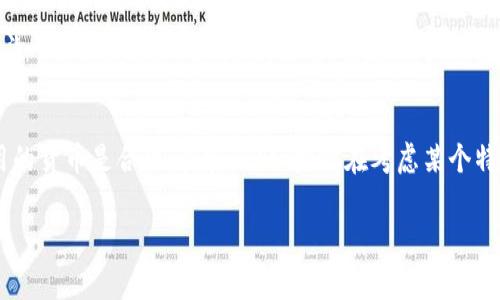 假币通常是指伪造的货币，这种钱不仅在法律上是非法的，在交易和流通中也不可接受。而“Tokenim”一词并非广为人知的概念，可能是某个特定项目或应用的名称。如果“Tokenim”是与虚拟货币或区块链相关的某种产品，那么使用假币在这种平台上可能存在风险，同时也是违法的。

这里有几个考虑因素：

法律风险
首先，使用假币是违法的。在多数国家，伪造货币是犯罪行为，不仅是对经济的威胁，还涉及到法律责任。如果被发现，使用假币可能会导致严重的法律后果。因此，切勿尝试在任何平台上使用假币。即使是一个加密货币平台，假币的使用也会受到法律的制裁。

市场风险
即使有些平台不立即检测出假币，长期来看，假币的使用会影响市场信任度。一旦大家发现某个币种流通的不透明性和缺乏真实性，可能会导致整个市场的信任崩溃。从而影响到正当交易者的利益，这也是不利于健康经济环境的。

技术问题
如果Tokenim是一个技术平台，通常会使用区块链技术来记录和验证交易。而大多数区块链项目都有内置的验证机制，这意味着假币在技术层面可能会很快被识别和屏蔽。这是因为区块链的特性使得每一笔交易都可以追溯和验证，伪造或不正确的信息通常不容易通过技术手段。

行业影响
假币对整个金融行业和数字资产领域都可能产生负面影响。一旦出现假币现象，投资者的信心会受到打击，导致市场动荡。相应的，合法的数字货币和投资也可能会受到牵连。因此，保障交易的真实性和合法性是至关重要的。

总结
总之，假币的使用在任何情况下都是不明智的选择，无论是实体货币还是数字货币。建议你在进行任何交易时，确保使用的货币是合法、真实的。如果你在考虑某个特定平台或项目，务必仔细研究并确保其可靠性。同时，合法合规的交易才能带来持久的收益和稳定的市场环境。

希望这些信息能够帮助你更好地理解假币的风险以及在数字货币世界中应持的态度！