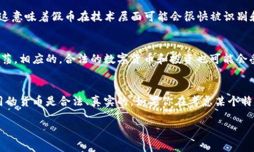 假币通常是指伪造的货币，这种钱不仅在法律上是非法的，在交易和流通中也不可接受。而“Tokenim”一词并非广为人知的概念，可能是某个特定项目或应用的名称。如果“Tokenim”是与虚拟货币或区块链相关的某种产品，那么使用假币在这种平台上可能存在风险，同时也是违法的。

这里有几个考虑因素：

法律风险
首先，使用假币是违法的。在多数国家，伪造货币是犯罪行为，不仅是对经济的威胁，还涉及到法律责任。如果被发现，使用假币可能会导致严重的法律后果。因此，切勿尝试在任何平台上使用假币。即使是一个加密货币平台，假币的使用也会受到法律的制裁。

市场风险
即使有些平台不立即检测出假币，长期来看，假币的使用会影响市场信任度。一旦大家发现某个币种流通的不透明性和缺乏真实性，可能会导致整个市场的信任崩溃。从而影响到正当交易者的利益，这也是不利于健康经济环境的。

技术问题
如果Tokenim是一个技术平台，通常会使用区块链技术来记录和验证交易。而大多数区块链项目都有内置的验证机制，这意味着假币在技术层面可能会很快被识别和屏蔽。这是因为区块链的特性使得每一笔交易都可以追溯和验证，伪造或不正确的信息通常不容易通过技术手段。

行业影响
假币对整个金融行业和数字资产领域都可能产生负面影响。一旦出现假币现象，投资者的信心会受到打击，导致市场动荡。相应的，合法的数字货币和投资也可能会受到牵连。因此，保障交易的真实性和合法性是至关重要的。

总结
总之，假币的使用在任何情况下都是不明智的选择，无论是实体货币还是数字货币。建议你在进行任何交易时，确保使用的货币是合法、真实的。如果你在考虑某个特定平台或项目，务必仔细研究并确保其可靠性。同时，合法合规的交易才能带来持久的收益和稳定的市场环境。

希望这些信息能够帮助你更好地理解假币的风险以及在数字货币世界中应持的态度！