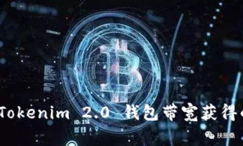 专家揭秘：Tokenim 2.0 钱包带宽获得的独家秘诀