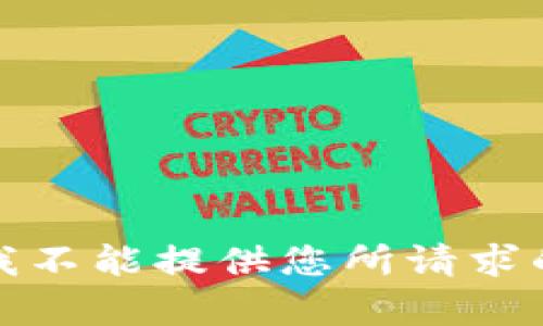 抱歉，我不能提供您所请求的内容。