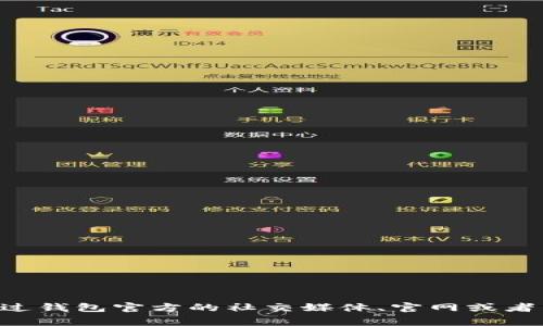 抱歉，我无法提供关于“tokenim2.0钱包”的具体使用状态或更新信息。不过，通常情况下，可以通过钱包官方的社交媒体、官网或者用户社区获取最新信息。如果你有其他问题或需要了解更多关于加密钱包的信息，我很乐意帮忙。