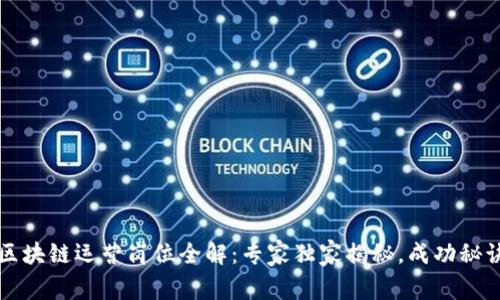 2023年区块链运营岗位全解：专家独家揭秘，成功秘诀在这里！
