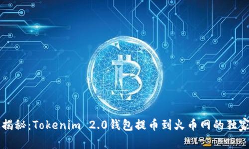 专家揭秘：Tokenim 2.0钱包提币到火币网的独家秘诀