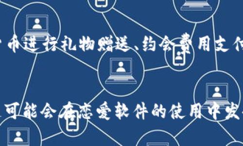 在这个快速发展的科技时代，区块链技术已经逐渐进入了我们的生活，特别是在恋爱和社交软件领域。越来越多的公司开始探索如何利用区块链来增强用户体验、保护隐私和提供更安全的交友环境。下面是一些在区块链恋爱软件领域内颇具知名度的公司。

### 1. **Match.com**
虽然Match.com并不是一家专门的区块链公司，但它在整合区块链技术以提升用户体验方面不断进行创新。随着数字化的进程，Match.com 正在考虑使用区块链来改善社交互动和简化用户认证。

### 2. **Happn**
Happn 是一种基于位置的社交应用，它通过用户的实时位置来推荐可能的对象。虽然当前没有明确的区块链功能，但Happn正在探索如何利用区块链来验证用户身份，确保平台上的每位用户都是真实的。

### 3. **Soul**
Soul 是一款备受年轻用户欢迎的社交应用，强调个性化匹配。该应用在安全性和隐私保护方面也在考虑引入区块链技术，以提高用户对平台的信任感。

### 4. **Loveco**
Loveco 是一家专门以区块链技术为基础而构建的恋爱平台。它借助区块链确保用户的隐私和数据安全，同时还让用户通过代币系统获得一些权益，比如提高曝光率等。

### 5. **Horyou**
Horyou 不仅是一个社交平台，还致力于推动社会责任和可持续发展。平台上可以进行恋爱和交友，另外，它还在利用区块链来记录和验证用户的善行举动，增加社交互动的可信度。

### 6. **Flirt**
Flirt 是一款区块链驱动的约会应用，确保用户可以在一个安全的环境中找到匹配的约会对象。它利用去中心化的理念来减少假资料，通过智能合约保证交互的透明度。

### 7. **CryptoDating**
CryptoDating 是一个专门为加密货币用户打造的约会平台。它利用区块链技术，能够为用户提供隐私保护和安全的支付选项。用户能够用加密货币进行礼物赠送、约会费用支付等。

## 小结
随着区块链技术的不断进步，恋爱软件领域的潜力也随之增大。以上提到的公司中有些正在积极整合区块链，有些则在探索其可行性。未来，区块链可能会在恋爱软件的使用中发挥更为关键的作用，确保用户的安全和隐私。在选择恋爱软件时，不妨多关注这些利用先进技术的公司，给自己的约会体验带来更多的保障和乐趣。