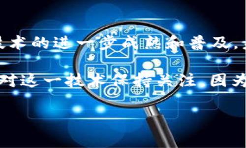   专家揭秘：区块链技术的独家应用实例与发展前景 / 

 guanjianci 区块链应用实例, 区块链技术, 区块链发展前景 /guanjianci 

引言：区块链技术的崛起

说真的，区块链技术自从比特币以来，就像炫酷的火箭一样直冲云霄，成为了科技界的“新宠”。但区块链绝不仅仅是用来炒币的那么简单。这项技术正在深度改变我们生活和工作的方方面面。今天，咱们就来聊聊区块链技术的应用实例，以及它在未来可能会带给我们的惊喜。

什么是区块链技术？

在我们深入探讨之前，先来简单解释一下什么是区块链。区块链其实是一种分布式数据库技术，它通过去中心化的方式，确保数据的安全和透明。数据被分成一个个“区块”，每个区块通过密码学方法相连，形成一个不可篡改的链。这样推陈出新，不仅提高了安全性，也增强了对数据的信任。

金融行业的应用

区块链在金融行业的应用已经火了不少年。你可能听说过数字货币、去中心化金融（DeFi）等一系列概念，它们的背后都离不开区块链的支持。这其中，一个最接地气的实例就是跨境支付。

传统跨境支付通常需要几天时间，费用高昂。而使用区块链技术的跨境支付能够在几分钟内完成，且费用低廉。例如，Ripple就是一个利用区块链进行跨境支付的成功案例。它大大提高了资金流动的效率，说到这里，你是不是觉得很神奇？

供应链管理

再看看供应链管理。大家知道，现实生活中，商品从生产到销售中间往往需要经过很多环节，这就很容易导致信息不对称、产品伪造等问题。区块链则为此提供了完美的解决方案。

比如，沃尔玛就已经在探索利用区块链技术追踪食品的来源。通过区块链，消费者可以随时查询到自己所购买的商品从田间到餐桌的每一个环节，增加了透明度和信任感。你想想，能清楚知道自己吃的每一口食物的“身世”，是不是感觉安心不少？

智能合约的应用

智能合约是区块链技术的另一个亮点。简单来说，智能合约是一种自动执行的合同，一旦满足条件，合同就会自动执行。这就好像给你办了一场“无需中介”的婚礼，省事又透明。

以以太坊为例，它的智能合约已经被广泛应用于各个领域。比方说，保险行业可以利用智能合约自动处理索赔，减少繁琐的审批流程，提升了效率。这种方式下，理赔的时间或许能从几天缩短到几分钟。

医疗行业的变革

讲到医疗，大家是不是觉得这是个信息量巨大又高度敏感的行业？没错，传统医疗数据往往存在孤岛现象，导致信息无法共享、保护患者隐私困难。而区块链可以解决这些问题。

例如，MedRec项目就是一个利用区块链技术来管理患者健康记录的实例。通过区块链，每个人的医疗记录可以安全且高效地存储，病历可以在不同医院间安全流通，保证患者的隐私。想象一下，以后去医院看病，医生就能迅速读取你的病史，这样就能更好地为你做出诊断，是不是感觉科技感满满？

艺术和版权保护

在艺术领域，区块链还被应用于作品版权保护和数字艺术交易。尤其是近年来，NFT（非同质化代币）的兴起，让大量艺术家和创作者找到了保护自己作品的新方式。

通过将艺术品或数字作品记录在区块链上，创作者不再需要担心作品被盗用或伪造。像Beeple的数字艺术作品“Everydays: The First 5000 Days”，通过NFT在佳士得拍卖行以6930万美元的高价成交。这可不仅仅是卖个艺术品，而是区块链技术彻底颠覆了传统艺术市场。

教育与认证

教育行业也早已嗅到区块链的风向。你是否为一些伪造文凭现象而感到无奈？区块链可以在这方面大展拳脚。通过在区块链上记录学位证书等学历信息，可以有效防止学历造假。

像MIT（麻省理工学院）就开始尝试给毕业生发行区块链证书。无论你到哪里，别人都能通过一段代码验证你的学位。这就意味着，不再需要去某个学校跑腿认证，只需轻松一查就能得到真实的信息，超级方便。

未来展望：区块链的无尽可能

最后，让我们展望一下未来。区块链技术的应用领域几乎是无穷无尽的。不仅限于以上提到的行业，未来还有可能在房地产、能源、物联网等领域大放异彩。

比如，房地产行业可以通过区块链实现土地和房产的数字化交易，避免因中介问题而产生的信任危机。而在物联网方面，通过区块链可以更好地管理设备之间的通信，提升安全性。这一切，都是未来人们能够享受到的美好曙光。

结语：永不止步的技术革新

区块链技术作为一种颠覆性的创新，已经在多个领域体现了巨大的潜力和价值。虽然现在我们看到的应用实例仅是冰山一角，但随着技术的进一步成熟和普及，未来的区块链世界将会更加丰富多彩。

说真的，区块链的未来，任重而道远，值得每一个关注科技潮流的人去探索。无论你是科技从业者、企业决策者，还是普通消费者，都应该对这一技术保持关注，因为它将引领我们的生活进入一个全新的时代。

看完这篇文章，你对区块链的应用实例有更深入的了解了吗？欢迎在评论区分享你的看法，让我们一起探讨科技带来的变化吧！