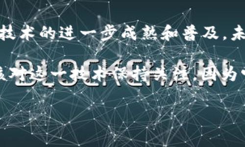   专家揭秘：区块链技术的独家应用实例与发展前景 / 

 guanjianci 区块链应用实例, 区块链技术, 区块链发展前景 /guanjianci 

引言：区块链技术的崛起

说真的，区块链技术自从比特币以来，就像炫酷的火箭一样直冲云霄，成为了科技界的“新宠”。但区块链绝不仅仅是用来炒币的那么简单。这项技术正在深度改变我们生活和工作的方方面面。今天，咱们就来聊聊区块链技术的应用实例，以及它在未来可能会带给我们的惊喜。

什么是区块链技术？

在我们深入探讨之前，先来简单解释一下什么是区块链。区块链其实是一种分布式数据库技术，它通过去中心化的方式，确保数据的安全和透明。数据被分成一个个“区块”，每个区块通过密码学方法相连，形成一个不可篡改的链。这样推陈出新，不仅提高了安全性，也增强了对数据的信任。

金融行业的应用

区块链在金融行业的应用已经火了不少年。你可能听说过数字货币、去中心化金融（DeFi）等一系列概念，它们的背后都离不开区块链的支持。这其中，一个最接地气的实例就是跨境支付。

传统跨境支付通常需要几天时间，费用高昂。而使用区块链技术的跨境支付能够在几分钟内完成，且费用低廉。例如，Ripple就是一个利用区块链进行跨境支付的成功案例。它大大提高了资金流动的效率，说到这里，你是不是觉得很神奇？

供应链管理

再看看供应链管理。大家知道，现实生活中，商品从生产到销售中间往往需要经过很多环节，这就很容易导致信息不对称、产品伪造等问题。区块链则为此提供了完美的解决方案。

比如，沃尔玛就已经在探索利用区块链技术追踪食品的来源。通过区块链，消费者可以随时查询到自己所购买的商品从田间到餐桌的每一个环节，增加了透明度和信任感。你想想，能清楚知道自己吃的每一口食物的“身世”，是不是感觉安心不少？

智能合约的应用

智能合约是区块链技术的另一个亮点。简单来说，智能合约是一种自动执行的合同，一旦满足条件，合同就会自动执行。这就好像给你办了一场“无需中介”的婚礼，省事又透明。

以以太坊为例，它的智能合约已经被广泛应用于各个领域。比方说，保险行业可以利用智能合约自动处理索赔，减少繁琐的审批流程，提升了效率。这种方式下，理赔的时间或许能从几天缩短到几分钟。

医疗行业的变革

讲到医疗，大家是不是觉得这是个信息量巨大又高度敏感的行业？没错，传统医疗数据往往存在孤岛现象，导致信息无法共享、保护患者隐私困难。而区块链可以解决这些问题。

例如，MedRec项目就是一个利用区块链技术来管理患者健康记录的实例。通过区块链，每个人的医疗记录可以安全且高效地存储，病历可以在不同医院间安全流通，保证患者的隐私。想象一下，以后去医院看病，医生就能迅速读取你的病史，这样就能更好地为你做出诊断，是不是感觉科技感满满？

艺术和版权保护

在艺术领域，区块链还被应用于作品版权保护和数字艺术交易。尤其是近年来，NFT（非同质化代币）的兴起，让大量艺术家和创作者找到了保护自己作品的新方式。

通过将艺术品或数字作品记录在区块链上，创作者不再需要担心作品被盗用或伪造。像Beeple的数字艺术作品“Everydays: The First 5000 Days”，通过NFT在佳士得拍卖行以6930万美元的高价成交。这可不仅仅是卖个艺术品，而是区块链技术彻底颠覆了传统艺术市场。

教育与认证

教育行业也早已嗅到区块链的风向。你是否为一些伪造文凭现象而感到无奈？区块链可以在这方面大展拳脚。通过在区块链上记录学位证书等学历信息，可以有效防止学历造假。

像MIT（麻省理工学院）就开始尝试给毕业生发行区块链证书。无论你到哪里，别人都能通过一段代码验证你的学位。这就意味着，不再需要去某个学校跑腿认证，只需轻松一查就能得到真实的信息，超级方便。

未来展望：区块链的无尽可能

最后，让我们展望一下未来。区块链技术的应用领域几乎是无穷无尽的。不仅限于以上提到的行业，未来还有可能在房地产、能源、物联网等领域大放异彩。

比如，房地产行业可以通过区块链实现土地和房产的数字化交易，避免因中介问题而产生的信任危机。而在物联网方面，通过区块链可以更好地管理设备之间的通信，提升安全性。这一切，都是未来人们能够享受到的美好曙光。

结语：永不止步的技术革新

区块链技术作为一种颠覆性的创新，已经在多个领域体现了巨大的潜力和价值。虽然现在我们看到的应用实例仅是冰山一角，但随着技术的进一步成熟和普及，未来的区块链世界将会更加丰富多彩。

说真的，区块链的未来，任重而道远，值得每一个关注科技潮流的人去探索。无论你是科技从业者、企业决策者，还是普通消费者，都应该对这一技术保持关注，因为它将引领我们的生活进入一个全新的时代。

看完这篇文章，你对区块链的应用实例有更深入的了解了吗？欢迎在评论区分享你的看法，让我们一起探讨科技带来的变化吧！