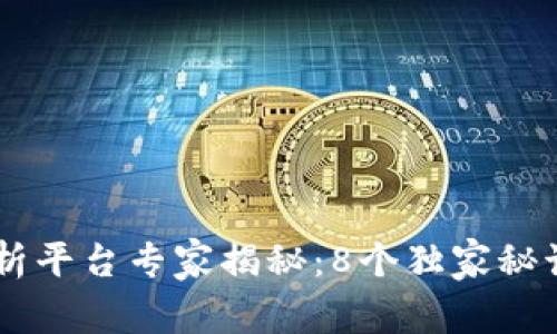 区块链智能分析平台专家揭秘：8个独家秘诀帮你迅速上手