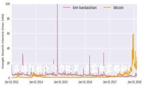 区块链校企合作政策：专家独家揭秘！