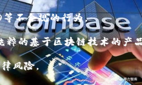 关于“tokenim2.0在中国是否合法”的问题，首先我们需要理解什么是Tokenim 2.0。Tokenim 2.0是一个基于区块链技术的项目，通常涉及到代币的发行、交易和管理等功能。区块链技术在全球范围内发展迅速，但是各国对于其监管政策各不相同，特别是中国。

在中国，对于区块链和加密货币的监管一直持谨慎态度。根据中国政府的相关规定：

1. **虚拟货币的交易**：中国人民银行自2017年开始禁止ICO（首次代币发行）和交易平台，随后又加大了对虚拟货币交易的监管力度。这意味着很多与加密货币相关的活动在中国是被禁止的。

2. **区块链技术的应用**：虽然对虚拟货币的监管比较严格，但中国政府对于区块链的技术研究和应用是持鼓励态度的，特别是在金融、溯源、身份验证等领域，区块链技术被越来越多地应用。

3. **合规性问题**：如果Tokenim 2.0的项目在中国开展，必须确保其合规运营，这包括不涉及虚拟货币的交易、避免ICO等不合规的行为。

总的来说，如果Tokenim 2.0项目在中国涉及虚拟货币的交易或者ICO行为，那么在法律上是不可行的；但如果它是一个纯粹的基于区块链技术的产品，且不涉及任何虚拟货币的交易，则可能是合法的。不过，具体情况需要结合项目的运营模式和当前的法律法规进行分析。

如果你对区块链项目在中国的合规性还有更深层次的疑问，建议咨询法律专业人士，确保符合当地法规，避免不必要的法律风险。