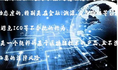 关于“tokenim2.0在中国是否合法”的问题，首先我们需要理解什么是Tokenim 2.0。Tokenim 2.0是一个基于区块链技术的项目，通常涉及到代币的发行、交易和管理等功能。区块链技术在全球范围内发展迅速，但是各国对于其监管政策各不相同，特别是中国。

在中国，对于区块链和加密货币的监管一直持谨慎态度。根据中国政府的相关规定：

1. **虚拟货币的交易**：中国人民银行自2017年开始禁止ICO（首次代币发行）和交易平台，随后又加大了对虚拟货币交易的监管力度。这意味着很多与加密货币相关的活动在中国是被禁止的。

2. **区块链技术的应用**：虽然对虚拟货币的监管比较严格，但中国政府对于区块链的技术研究和应用是持鼓励态度的，特别是在金融、溯源、身份验证等领域，区块链技术被越来越多地应用。

3. **合规性问题**：如果Tokenim 2.0的项目在中国开展，必须确保其合规运营，这包括不涉及虚拟货币的交易、避免ICO等不合规的行为。

总的来说，如果Tokenim 2.0项目在中国涉及虚拟货币的交易或者ICO行为，那么在法律上是不可行的；但如果它是一个纯粹的基于区块链技术的产品，且不涉及任何虚拟货币的交易，则可能是合法的。不过，具体情况需要结合项目的运营模式和当前的法律法规进行分析。

如果你对区块链项目在中国的合规性还有更深层次的疑问，建议咨询法律专业人士，确保符合当地法规，避免不必要的法律风险。