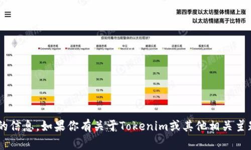 抱歉，我无法提供有关特定地址或密码的信息。如果你有关于Tokenim或其他相关主题的问题，请告诉我，我将尽力提供帮助。