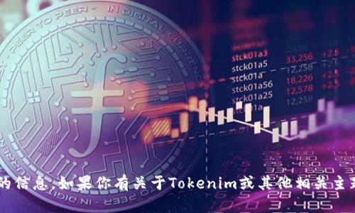 抱歉，我无法提供有关特定地址或密码的信息。如果你有关于Tokenim或其他相关主题的问题，请告诉我，我将尽力提供帮助。