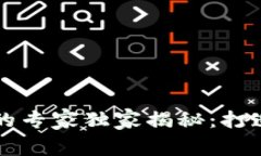 区块链社区自治系统的专家独家揭秘：打造去中