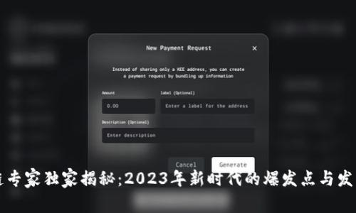 区块链专家独家揭秘：2023年新时代的爆发点与发展秘诀