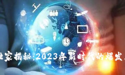 区块链专家独家揭秘：2023年新时代的爆发点与发展秘诀