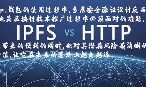    区块链专家独家揭示：揭秘区块链你所不知道的缺点秘诀  / 

 guanjianci  区块链, 缺点, 专家分析  /guanjianci 

引言
区块链，近年来在各个领域都引起了轰动，从金融行业到供应链管理，甚至艺术品交易，都在积极探索它的应用。但是，随着越来越多的人关注和投资区块链技术，很多人却忽视了其潜在的缺点和局限性。今天，我们就来一起深入探讨，为什么我们在享受区块链带来的便利时，也不能忽视它的阴暗面。

一、区块链的复杂性
区块链技术本质上是一个相当复杂的系统，涉及到密码学、去中心化和共识机制等多个技术层面。对于普通用户来说，理解这些概念可能有些困难。说真的，没什么人愿意在工作之余再去研究一门新技术，更不用说它背后的复杂性了。即便是一些技术背景较强的人，也可能因技术更新迅速而感到困惑。
这种复杂性不仅使得普通用户难以接触和应用区块链，同时也增加了使用过程中的操作风险。例如，许多用户在使用区块链钱包时，因没有充分理解私钥的概念而损失了资产。对于非专业人士来说，区块链的学习曲线实在是陡峭，这也使得大范围的应用受到限制。

二、速度与扩展性的问题
再来看看区块链的速度。尽管区块链技术承诺了更高的透明度和安全性，但在交易速度和处理能力上却存在明显的瓶颈。以比特币为例，它的区块生成时间大约是10分钟，理论上每秒只能处理7笔交易。而以太坊的处理能力也是有限的，一旦用户量激增，网络就会变得拥堵，交易速度大幅下降。
这就意味着，当应用区块链的场景需要高频交易时，区块链的表现可能无法满足需求，这种情况在实际应用中是相当尴尬的。为了提高处理能力，许多项目开始探索二层解决方案，但这也往往会引入新的复杂性或安全隐患。例如，闪电网络（Lightning Network）虽然可以解决比特币交易速度慢的问题，但对于用户来说又是一种新的学习负担。

三、安全性并非绝对保障
虽然区块链技术因其去中心化和不可篡改的特性被认为是非常安全的，但这并不代表它就是无懈可击的。首先，区块链并不能防止用户错误。如果一个用户在发送交易时错误地输入收款地址，资产可能会被发送到一个不可逆的错误地址。说真的，这种情况实际发生过多次，每次都是一场惨痛的教训。
其次，虽然区块链本身的结构是安全的，但许多与区块链相关的应用（如钱包、交易所）却可能存在安全漏洞。2019年，中心化交易所Binance就曾遭遇黑客攻击，损失了价值超过4000万美元的比特币。这些事件充分表明，依然需要对安全性和风险进行全面评估。

四、能源消耗问题
我们也不能忽视区块链在能源消耗方面的问题，尤其是那些采用工作量证明（Proof of Work）机制的公链。例如，来自比特币网络的挖矿所需的能源消耗相当惊人，某些估算认为，其年均电力消耗已经和一些小国家相当。这个现象引发了环保人士与区块链支持者之间的激烈争论。
当人们越来越关注可持续发展的时候，区块链的能源消耗问题使得技术的推广面临压力。其实，某些公链已经在探索更为环保的共识机制，比如以太坊正在由工作量证明向权益证明（Proof of Stake）过渡。然而，这一转变也需时间和技术储备，还需行业内各方的共同努力。

五、规制与合规性
区块链技术的去中心化特性让其在法律和监管上变得复杂。人们常常认为，区块链可以躲避法律的监管，但事实上，许多国家的监管机构对此保持高度关注。例如，中国在2017年对ICO（首次代币发行）进行了全面禁止，这在当时引起了广泛的讨论和关注。
法律法规的不完善和不确定性会对区块链项目的发展造成直接影响，企业在开发区块链应用时，往往需要花费大量精力去应对合规问题。许多项目在早期阶段就由于法律合规而面临困境，这也是投资者需要考虑的重要因素。

六、技术的不可逆性
区块链的一大特征就是数据的不可篡改性，这起初似乎是个优点，但实际上也可能带来不少问题。因为一旦数据被记录在链上，就无法更改，这在某些情况下可能会导致困扰。
举个例子，假如在某个区块链应用中录入了错误信息，由于其不可逆性，修复这一错误几乎是不可能的。这种情况在某些合约或身份验证的应用中可能会造成严重后果，影响用户的信任感和体验。

七、用户体验的局限性
对于普通用户而言，区块链应用的用户体验常常不尽如人意。由于技术复杂，很多区块链应用的界面都不够友好，操作流程繁琐，让用户感到厌烦。例如，钱包的使用过程中，多层安全验证设计反而让用户感到困惑。
此外，区块链应用的响应速度也常常不能与传统应用相提并论。许多用户在习惯了流畅的互联网体验后，对于区块链应用的“慢半拍”感到不耐烦，这也是区块链技术推广过程中必须面对的难题。

总结
在我们热衷区块链的同时，也须认清其缺点与局限。诚然，区块链在很多方面带来了创新和变革，但它并非一帆风顺。可持续的未来需要我们在享受其带来的便利的同时，也对其潜在风险有清晰的认知和理智的评估。
区块链不完美，但我们能否通过持续的探索与改进，让它朝着更好的方向发展，值得我们每一个人去思考与实践。只有这样，才能实现真正的区块链价值，让它在未来的道路上越走越远。

希望以上的分析能帮助你对区块链有一个全面的理解，掌握其优缺点后进行理智的选择，同时也希望你在探索区块链技术的旅途上越走越远！