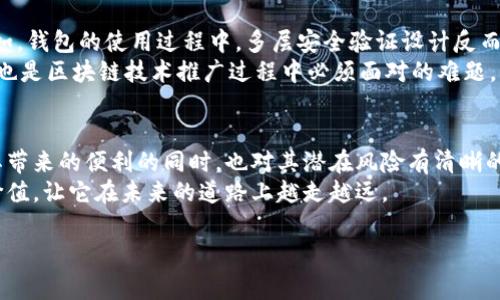    区块链专家独家揭示：揭秘区块链你所不知道的缺点秘诀  / 

 guanjianci  区块链, 缺点, 专家分析  /guanjianci 

引言
区块链，近年来在各个领域都引起了轰动，从金融行业到供应链管理，甚至艺术品交易，都在积极探索它的应用。但是，随着越来越多的人关注和投资区块链技术，很多人却忽视了其潜在的缺点和局限性。今天，我们就来一起深入探讨，为什么我们在享受区块链带来的便利时，也不能忽视它的阴暗面。

一、区块链的复杂性
区块链技术本质上是一个相当复杂的系统，涉及到密码学、去中心化和共识机制等多个技术层面。对于普通用户来说，理解这些概念可能有些困难。说真的，没什么人愿意在工作之余再去研究一门新技术，更不用说它背后的复杂性了。即便是一些技术背景较强的人，也可能因技术更新迅速而感到困惑。
这种复杂性不仅使得普通用户难以接触和应用区块链，同时也增加了使用过程中的操作风险。例如，许多用户在使用区块链钱包时，因没有充分理解私钥的概念而损失了资产。对于非专业人士来说，区块链的学习曲线实在是陡峭，这也使得大范围的应用受到限制。

二、速度与扩展性的问题
再来看看区块链的速度。尽管区块链技术承诺了更高的透明度和安全性，但在交易速度和处理能力上却存在明显的瓶颈。以比特币为例，它的区块生成时间大约是10分钟，理论上每秒只能处理7笔交易。而以太坊的处理能力也是有限的，一旦用户量激增，网络就会变得拥堵，交易速度大幅下降。
这就意味着，当应用区块链的场景需要高频交易时，区块链的表现可能无法满足需求，这种情况在实际应用中是相当尴尬的。为了提高处理能力，许多项目开始探索二层解决方案，但这也往往会引入新的复杂性或安全隐患。例如，闪电网络（Lightning Network）虽然可以解决比特币交易速度慢的问题，但对于用户来说又是一种新的学习负担。

三、安全性并非绝对保障
虽然区块链技术因其去中心化和不可篡改的特性被认为是非常安全的，但这并不代表它就是无懈可击的。首先，区块链并不能防止用户错误。如果一个用户在发送交易时错误地输入收款地址，资产可能会被发送到一个不可逆的错误地址。说真的，这种情况实际发生过多次，每次都是一场惨痛的教训。
其次，虽然区块链本身的结构是安全的，但许多与区块链相关的应用（如钱包、交易所）却可能存在安全漏洞。2019年，中心化交易所Binance就曾遭遇黑客攻击，损失了价值超过4000万美元的比特币。这些事件充分表明，依然需要对安全性和风险进行全面评估。

四、能源消耗问题
我们也不能忽视区块链在能源消耗方面的问题，尤其是那些采用工作量证明（Proof of Work）机制的公链。例如，来自比特币网络的挖矿所需的能源消耗相当惊人，某些估算认为，其年均电力消耗已经和一些小国家相当。这个现象引发了环保人士与区块链支持者之间的激烈争论。
当人们越来越关注可持续发展的时候，区块链的能源消耗问题使得技术的推广面临压力。其实，某些公链已经在探索更为环保的共识机制，比如以太坊正在由工作量证明向权益证明（Proof of Stake）过渡。然而，这一转变也需时间和技术储备，还需行业内各方的共同努力。

五、规制与合规性
区块链技术的去中心化特性让其在法律和监管上变得复杂。人们常常认为，区块链可以躲避法律的监管，但事实上，许多国家的监管机构对此保持高度关注。例如，中国在2017年对ICO（首次代币发行）进行了全面禁止，这在当时引起了广泛的讨论和关注。
法律法规的不完善和不确定性会对区块链项目的发展造成直接影响，企业在开发区块链应用时，往往需要花费大量精力去应对合规问题。许多项目在早期阶段就由于法律合规而面临困境，这也是投资者需要考虑的重要因素。

六、技术的不可逆性
区块链的一大特征就是数据的不可篡改性，这起初似乎是个优点，但实际上也可能带来不少问题。因为一旦数据被记录在链上，就无法更改，这在某些情况下可能会导致困扰。
举个例子，假如在某个区块链应用中录入了错误信息，由于其不可逆性，修复这一错误几乎是不可能的。这种情况在某些合约或身份验证的应用中可能会造成严重后果，影响用户的信任感和体验。

七、用户体验的局限性
对于普通用户而言，区块链应用的用户体验常常不尽如人意。由于技术复杂，很多区块链应用的界面都不够友好，操作流程繁琐，让用户感到厌烦。例如，钱包的使用过程中，多层安全验证设计反而让用户感到困惑。
此外，区块链应用的响应速度也常常不能与传统应用相提并论。许多用户在习惯了流畅的互联网体验后，对于区块链应用的“慢半拍”感到不耐烦，这也是区块链技术推广过程中必须面对的难题。

总结
在我们热衷区块链的同时，也须认清其缺点与局限。诚然，区块链在很多方面带来了创新和变革，但它并非一帆风顺。可持续的未来需要我们在享受其带来的便利的同时，也对其潜在风险有清晰的认知和理智的评估。
区块链不完美，但我们能否通过持续的探索与改进，让它朝着更好的方向发展，值得我们每一个人去思考与实践。只有这样，才能实现真正的区块链价值，让它在未来的道路上越走越远。

希望以上的分析能帮助你对区块链有一个全面的理解，掌握其优缺点后进行理智的选择，同时也希望你在探索区块链技术的旅途上越走越远！