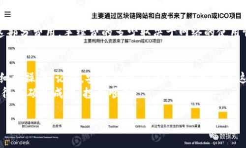 tp钱包转tokenim 是一个在加密货币领域中的热门话题，尤其对于那些希望进行资产转移和投资的用户而言。对于许多人来说，转账过程可能会有些复杂，尤其是当涉及不同钱包和代币时。但是，别担心！这里将为你提供一步一步的指南，让你轻松掌握如何在tp钱包上转移tokenim。

什么是tp钱包？
tp钱包，或称为TokenPocket钱包，是一个多功能的区块链钱包。它支持多种加密货币和代币的安全存储及管理，用户可以通过这个平台方便快捷地进行转账、交易以及各种DeFi操作。tp钱包的优势在于其简单易用的界面，以及对多种币种和网络的广泛支持，用户能够在一个地方实现多种需求。

tokenim是什么？
tokenim是一个基于区块链的数字资产，近年来受到越来越多投资者的关注。它可能代表某种特别的项目、服务或功能。许多人之所以选择tokenim，是因为它的潜在价值，以及作为一种投资的可能性。但是，进行tokenim交易的用户需要了解市场动态及其相关风险，这样才能做出明智的决策。

tp钱包转tokenim的步骤
接下来，我们将详细讲解如何在tp钱包中转移tokenim的具体步骤。说真的，虽然这个过程看似复杂，但只要你跟着这些步骤走，绝对能够顺利完成，确保你的资产安全无忧。

h4步骤一：下载并安装tp钱包/h4
如果你还没有tp钱包，首先需要在你的手机应用商店中下载并安装它。安装后，记得设置一个安全的密码，并备份你的私钥或助记词，以保证你的资产安全。对于新手来说，做好安全措施是非常重要的。

h4步骤二：添加tokenim/h4
如果你的tp钱包中还没有tokenim，你需要手动添加它。打开钱包应用，找到“添加代币”的选项，输入tokenim的合约地址，系统会自动识别并添加它。如果不确定tokenim的合约地址，可以通过官方渠道或社区获取，避免因错误的地址而导致代币丢失。

h4步骤三：选择转账功能/h4
在tp钱包的主界面上，选择“转账”或“发送”功能。接下来，你需要选择你想要转移的代币类型——在这里选择tokenim。

h4步骤四：输入转账信息/h4
输入你要转移的tokenim数量，以及接收方的钱包地址。确保每一个数字都准确无误，特别是地址，输入错误会导致资产无法找回！

h4步骤五：确认交易/h4
在确认交易信息无误后，点击“确认”按钮。系统可能会要求你输入密码或进行其他安全验证。这是为了保护你的资产安全，所以请务必认真对待。

h4步骤六：查看交易状态/h4
转账完成后，你可以查看交易记录，确认tokenim是否成功转移到接收方的钱包中。一般来说，交易在区块链上确认的速度取决于网络的拥堵情况，可能需要几分钟的时间。

安全提示
在进行任何加密资产交易时，一定要时刻保持警惕。以下是一些安全小贴士，帮助你保护自己的资产：
ul
    li不要随便分享你的私钥或助记词。这是你唯一的资产保护凭证！/li
    li确保你是在官方渠道下载的钱包应用，以免下载到仿冒软件。/li
    li在转账前，建议先转小额进行测试，确认无误后再进行大额转账。/li
    li定期检查你的钱包和交易记录，确保没有陌生人访问你的账户。/li
/ul

关于手续费
在进行tp钱包转tokenim时，通常会涉及一定的网络手续费。这意味着在转移代币时，你的账户需要留有足够的余额来支付这部分费用。手续费的多少取决于网络的使用情况，有时在繁忙时期可能会较高。建议在进行交易前，确认你的余额是否足够，并了解当前的手续费标准。

总结
好了，至此，我们已经详细介绍了如何在tp钱包内转换tokenim的具体步骤。从下载钱包到完成交易，每一个环节都需要你的细致操作。记住，安全第一，保持警惕，才能在这个数字金融世界中立足。
如果你还有其他疑问，别犹豫，随时可以查阅更多资料或者加入相关社区，与其他投资者交流经验。祝你在加密资产交易中取得丰硕的成果，投资顺利！

tp钱包, tokenim, 加密货币/guanjianci