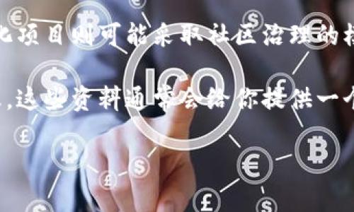 Tokenim 是一个相对较新的项目，因此具体的信息可能有所不同时期而有所改变。从一般的定义来看，去中心化（decentralization）与中心化（centralization）是区分加密货币与区块链技术不同项目的重要标准之一。

如果你在问 Tokenim 是否为中心化项目，通常需要考虑以下几个方面：

1. **控制权**：中心化项目往往由一个或几个实体控制，而去中心化项目则力求在更大范围内共享控制权和管理权。

2. **数据存储**：中心化项目可能会将数据存储在一个中心化的服务器上，而去中心化项目的数据则分布在多个节点上，增加了安全性和抗审查性。

3. **治理机制**：中心化项目的决策流程较为单一，依赖于一个中心化的团队或组织；去中心化项目则可能采取社区治理的模式，允许更多的用户参与决策。

在考虑 Tokenim 是否中心化时，建议你查看其白皮书、团队背景、项目社区的互动情况等信息。这些资料通常会给你提供一个项目是否偏向中心化或去中心化的清晰画面。

最后，请记住，市场动态变化迅速，最佳实践是保持对信息的关注和不断的学习。