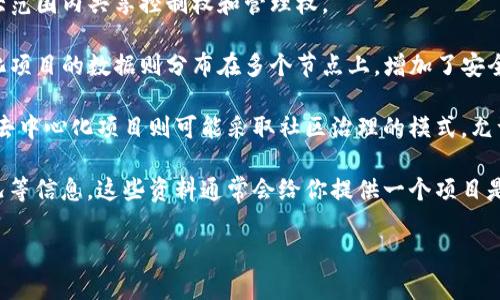 Tokenim 是一个相对较新的项目，因此具体的信息可能有所不同时期而有所改变。从一般的定义来看，去中心化（decentralization）与中心化（centralization）是区分加密货币与区块链技术不同项目的重要标准之一。

如果你在问 Tokenim 是否为中心化项目，通常需要考虑以下几个方面：

1. **控制权**：中心化项目往往由一个或几个实体控制，而去中心化项目则力求在更大范围内共享控制权和管理权。

2. **数据存储**：中心化项目可能会将数据存储在一个中心化的服务器上，而去中心化项目的数据则分布在多个节点上，增加了安全性和抗审查性。

3. **治理机制**：中心化项目的决策流程较为单一，依赖于一个中心化的团队或组织；去中心化项目则可能采取社区治理的模式，允许更多的用户参与决策。

在考虑 Tokenim 是否中心化时，建议你查看其白皮书、团队背景、项目社区的互动情况等信息。这些资料通常会给你提供一个项目是否偏向中心化或去中心化的清晰画面。

最后，请记住，市场动态变化迅速，最佳实践是保持对信息的关注和不断的学习。