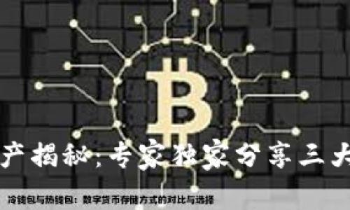 区块链资产揭秘：专家独家分享三大投资秘诀