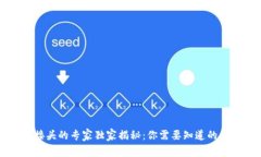 区块链接头的专家独家揭秘：你需要知道的几种