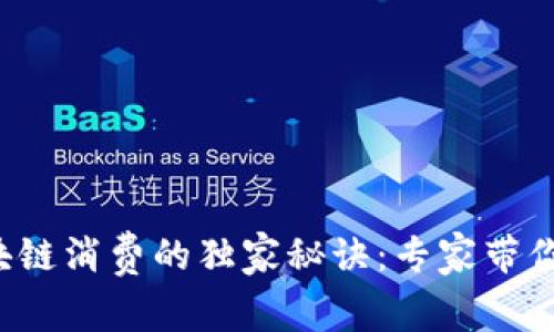 2023年区块链消费的独家秘诀：专家带你看行业风口