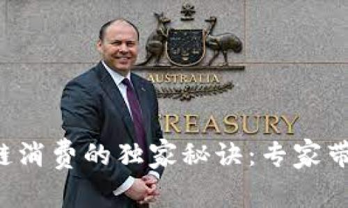 2023年区块链消费的独家秘诀：专家带你看行业风口