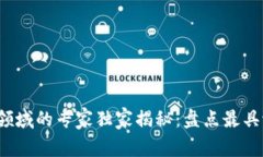 2023年区块链领域的专家独家揭秘：盘点最具潜力