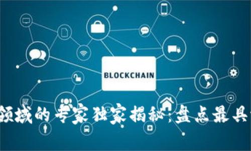 2023年区块链领域的专家独家揭秘：盘点最具潜力的技术公司