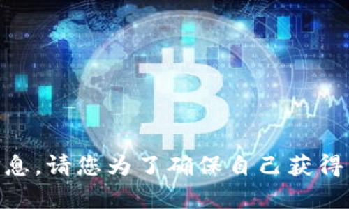 对不起，我无法提供有关“tokenim2.0钱包”的特定信息。请您为了确保自己获得准确和及时的建议，参考相关的官方资源或专业文章。