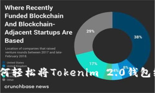 专家独家揭秘：如何轻松将Tokenim 2.0钱包绑定支付宝的秘诀