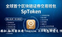 专家独家揭秘：如何轻松将Tokenim 2.0钱包绑定支付