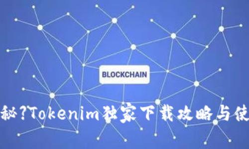【专家揭秘】Tokenim独家下载攻略与使用秘诀！