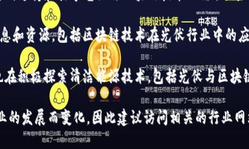 在安徽省，区块链与光伏产业的结合逐渐受到重视。以下是一些在安徽区块链和光伏领域相关的企业：

1. **中电光伏（安徽）有限公司**：专注于光伏产品的制造和销售，正在探索区块链在光伏产业中的应用，如电力交易和能量管理。
   
2. **合肥工业大学**：虽不是企业，但其研究团队在区块链与光伏结合方面开展了多项研究，推动行业进步。

3. **安徽省能源局**：作为政府部门，有计划支持和引导光伏与区块链技术的结合，为相关企业提供政策支持。

4. **安徽光伏产业协会**：为会员提供信息和资源，包括区块链技术在光伏行业中的应用。

5. **国轩高科**：虽然以锂电池闻名，但也在积极探索清洁能源技术，包括光伏与区块链的结合。

需要注意的是，具体企业和项目会随着行业的发展而变化，因此建议访问相关的行业网站或进行市场调研，以获取最新的信息。