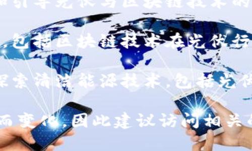 在安徽省，区块链与光伏产业的结合逐渐受到重视。以下是一些在安徽区块链和光伏领域相关的企业：

1. **中电光伏（安徽）有限公司**：专注于光伏产品的制造和销售，正在探索区块链在光伏产业中的应用，如电力交易和能量管理。
   
2. **合肥工业大学**：虽不是企业，但其研究团队在区块链与光伏结合方面开展了多项研究，推动行业进步。

3. **安徽省能源局**：作为政府部门，有计划支持和引导光伏与区块链技术的结合，为相关企业提供政策支持。

4. **安徽光伏产业协会**：为会员提供信息和资源，包括区块链技术在光伏行业中的应用。

5. **国轩高科**：虽然以锂电池闻名，但也在积极探索清洁能源技术，包括光伏与区块链的结合。

需要注意的是，具体企业和项目会随着行业的发展而变化，因此建议访问相关的行业网站或进行市场调研，以获取最新的信息。