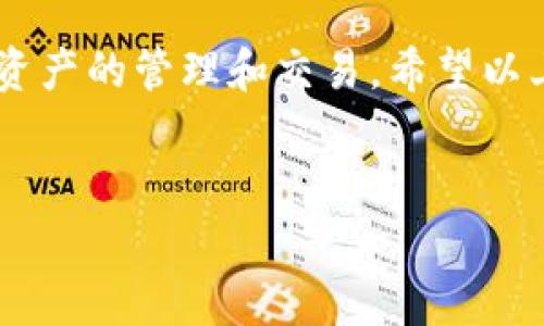 关于“tokenim2.0需要什么软件”这个问题，大致可以从几个方面来涉及。Tokenim是一种新兴的数字资产平台，用户可以通过它管理和交易各种数字资产。为了能够顺利地使用Tokenim 2.0，用户需要了解哪些软件和工具是必需的，以及如何最佳地管理你的数字资产。

一、Tokenim 2.0的基本要求
在使用Tokenim 2.0之前，首先需要确保你的设备符合基本的系统要求。通常情况下，这些要求包括：
ul
    li操作系统：Windows 10、macOS 10.15及以上版本，或Linux系统。/li
    li浏览器：推荐使用最新版的Chrome或Firefox，以确保最佳体验。/li
    li网络连接：稳定的互联网连接是至关重要的，因为Tokenim 2.0需要频繁与区块链网络进行交互。/li
/ul

二、必备软件和工具
要顺利使用Tokenim 2.0，你可能需要以下几个软件和工具：

h41. 钱包软件/h4
为了管理你的数字资产，你需要一个支持Tokenim 2.0的数字钱包。当前，有很多流行的数字钱包可供选择，如MetaMask、Trust Wallet等。这些钱包不仅支持存储Tokenim代币，还支持其他ERC-20代币，非常方便。

h42. 节点客户端/h4
如果你希望参与更深入的区块链交互，可能需要下载相应的节点客户端。这些客户端可以让你直接连接到区块链网络，执行更复杂的操作，比如进行交易验证或节点维护。

h43. 开发工具（可选）/h4
如果你对开发感兴趣，可以考虑使用一些开发工具。例如，Truffle和Hardhat是两个非常流行的以太坊开发框架，可以帮助你进行智能合约的开发和测试。

三、Tokenim 2.0的使用步骤
接下来，咱们来聊聊如何开始使用Tokenim 2.0。一些基本的步骤如下：

h41. 注册账号/h4
首先，你需要在Tokenim 2.0的官方网站上注册一个账号。这通常需要你提供电子邮件地址并创建一个密码。务必牢记你的登录信息，以免日后遭遇麻烦。

h42. 配置钱包/h4
在注册完账号后，接下来需要配置你的数字钱包。打开你的钱包软件，并将其与Tokenim 2.0链接。钱包地址的正确配置，会影响你后续的资产管理和交易操作。

h43. 充值资产/h4
接下来，借助你的钱包向Tokenim 2.0转账充值。通常来说，这一过程非常简单，你只需从钱包中发送所需数量的代币到Tokenim提供的充值地址即可。

h44. 开始交易/h4
资产充值完成后，你就可以开始进行交易操作了。Tokenim 2.0提供了丰富的交易对和流动性池，用户可以选择不同的代币进行买入或卖出，还是参与流动性挖矿等活动。

四、注意事项
在使用Tokenim 2.0时，特别重要的是保持良好的安全习惯：
ul
    listrong密码保护/strong：确保账户密码强度足够，并定期更换。/li
    listrong二次验证/strong：开启二次验证功能，以防止非授权登录。/li
    listrong备份密钥/strong：妥善保管钱包私钥和助记词，确保万一丢失设备仍能找回资产。/li
/ul

五、总结
总的来说，Tokenim 2.0提供了一个便捷高效的数字资产管理体验。通过合理配置软件和钱包，你可以轻松进行各类数字资产的管理和交易。希望以上信息能够帮助到你，更顺利地踏入Tokenim的世界。总之，安全、便捷的使用流程会是你投资和管理数字资产的最佳保障。

Tokenim, 数字资产, 钱包软件/guanjianci
专家揭秘：如何在Tokenim 2.0上成功管理数字资产的秘诀