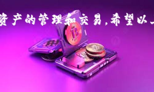 关于“tokenim2.0需要什么软件”这个问题，大致可以从几个方面来涉及。Tokenim是一种新兴的数字资产平台，用户可以通过它管理和交易各种数字资产。为了能够顺利地使用Tokenim 2.0，用户需要了解哪些软件和工具是必需的，以及如何最佳地管理你的数字资产。

一、Tokenim 2.0的基本要求
在使用Tokenim 2.0之前，首先需要确保你的设备符合基本的系统要求。通常情况下，这些要求包括：
ul
    li操作系统：Windows 10、macOS 10.15及以上版本，或Linux系统。/li
    li浏览器：推荐使用最新版的Chrome或Firefox，以确保最佳体验。/li
    li网络连接：稳定的互联网连接是至关重要的，因为Tokenim 2.0需要频繁与区块链网络进行交互。/li
/ul

二、必备软件和工具
要顺利使用Tokenim 2.0，你可能需要以下几个软件和工具：

h41. 钱包软件/h4
为了管理你的数字资产，你需要一个支持Tokenim 2.0的数字钱包。当前，有很多流行的数字钱包可供选择，如MetaMask、Trust Wallet等。这些钱包不仅支持存储Tokenim代币，还支持其他ERC-20代币，非常方便。

h42. 节点客户端/h4
如果你希望参与更深入的区块链交互，可能需要下载相应的节点客户端。这些客户端可以让你直接连接到区块链网络，执行更复杂的操作，比如进行交易验证或节点维护。

h43. 开发工具（可选）/h4
如果你对开发感兴趣，可以考虑使用一些开发工具。例如，Truffle和Hardhat是两个非常流行的以太坊开发框架，可以帮助你进行智能合约的开发和测试。

三、Tokenim 2.0的使用步骤
接下来，咱们来聊聊如何开始使用Tokenim 2.0。一些基本的步骤如下：

h41. 注册账号/h4
首先，你需要在Tokenim 2.0的官方网站上注册一个账号。这通常需要你提供电子邮件地址并创建一个密码。务必牢记你的登录信息，以免日后遭遇麻烦。

h42. 配置钱包/h4
在注册完账号后，接下来需要配置你的数字钱包。打开你的钱包软件，并将其与Tokenim 2.0链接。钱包地址的正确配置，会影响你后续的资产管理和交易操作。

h43. 充值资产/h4
接下来，借助你的钱包向Tokenim 2.0转账充值。通常来说，这一过程非常简单，你只需从钱包中发送所需数量的代币到Tokenim提供的充值地址即可。

h44. 开始交易/h4
资产充值完成后，你就可以开始进行交易操作了。Tokenim 2.0提供了丰富的交易对和流动性池，用户可以选择不同的代币进行买入或卖出，还是参与流动性挖矿等活动。

四、注意事项
在使用Tokenim 2.0时，特别重要的是保持良好的安全习惯：
ul
    listrong密码保护/strong：确保账户密码强度足够，并定期更换。/li
    listrong二次验证/strong：开启二次验证功能，以防止非授权登录。/li
    listrong备份密钥/strong：妥善保管钱包私钥和助记词，确保万一丢失设备仍能找回资产。/li
/ul

五、总结
总的来说，Tokenim 2.0提供了一个便捷高效的数字资产管理体验。通过合理配置软件和钱包，你可以轻松进行各类数字资产的管理和交易。希望以上信息能够帮助到你，更顺利地踏入Tokenim的世界。总之，安全、便捷的使用流程会是你投资和管理数字资产的最佳保障。

Tokenim, 数字资产, 钱包软件/guanjianci
专家揭秘：如何在Tokenim 2.0上成功管理数字资产的秘诀