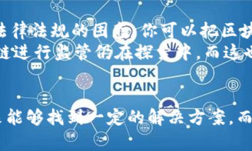 区块链技术作为近年来备受关注的创新，但它也并非完美无缺。下面我们将探讨区块链的三个主要缺点，以及它们对该技术应用的影响。

1. 可扩展性问题
在区块链的早期应用中，尤其是比特币和以太坊等公链上，交易的处理速度和网络容量常常成为瓶颈。你可以想象一下，在一个大型节日聚会上，手上有十几张入场券，但只有一个入口，前方的队伍漫长等待。这种情况在区块链上同样适用，交易请求的数量可能会迅速超过网络能够处理的上限，造成交易拥堵，处理时间变得漫长，用户体验大打折扣。
例如，在比特币网络中，每秒钟只能处理大约7个交易，而面对数以千计的交易请求，这无疑是个不足之处。这种可扩展性的问题，使得区块链在处理大规模应用（比如全球支付或物联网设备互联）时显得力不从心。

2. 能源消耗大
许多区块链，例如比特币，采用了工作量证明（Proof of Work）机制来确保网络安全和交易有效性。然而，这种机制所需的计算能力和能源消耗是惊人的。想象一下开空调的同时房间里还要用上十台电暖器，耗电量简直让人心惊。这并不是开玩笑，数据显示，比特币网络的能源消耗相当于某些小国家的用电总量。
这种高能耗不仅对环境造成了负担，还引发了人们对区块链技术的可持续性和绿色发展的关注。尽管一些散发者提出了更加环保的替代方案（比如权益证明），但整体上，能源消耗问题依然是区块链普及的重大障碍之一。

3. 法律与监管挑战
区块链技术的去中心化特性使得它在处理许多法律和监管事务上存在挑战。由于没有中心机构来对数据进行监管，很多国家的政府和监管机构面临如何制定相应法律法规的困惑。你可以把区块链想象成一个没有警察的城市，大家在这里自由交往、交易，但一旦发生纠纷，谁来解决？这就是区块链面临的现实问题。
而且，随着区块链技术的不断演进，一些非法活动（如洗钱、税务逃避等）可能会通过这项技术进行隐蔽操作，进一步加大监管难度。各国政府对于如何有效地对区块链进行监管仍在探索中，而这也可能会影响区块链技术的推广速度和应用场景。

总结
尽管区块链技术展现了许多颠覆性的潜能，但它所面临的可扩展性、能源消耗和法律监管问题依然需要我们深入探讨。随着技术的进步和人们的实践经验，或许未来能够找到一定的解决方案，而我们对此充满期待。就像生活中的许多事情，区块链技术的发展也是一场不断摸索的旅程。“说真的”，这种带有挑战的旅程，恰恰是科技和人性结合后最有趣的部分。