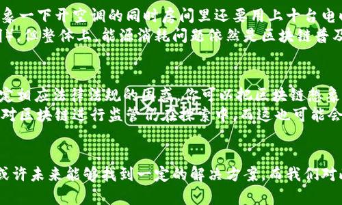 区块链技术作为近年来备受关注的创新，但它也并非完美无缺。下面我们将探讨区块链的三个主要缺点，以及它们对该技术应用的影响。

1. 可扩展性问题
在区块链的早期应用中，尤其是比特币和以太坊等公链上，交易的处理速度和网络容量常常成为瓶颈。你可以想象一下，在一个大型节日聚会上，手上有十几张入场券，但只有一个入口，前方的队伍漫长等待。这种情况在区块链上同样适用，交易请求的数量可能会迅速超过网络能够处理的上限，造成交易拥堵，处理时间变得漫长，用户体验大打折扣。
例如，在比特币网络中，每秒钟只能处理大约7个交易，而面对数以千计的交易请求，这无疑是个不足之处。这种可扩展性的问题，使得区块链在处理大规模应用（比如全球支付或物联网设备互联）时显得力不从心。

2. 能源消耗大
许多区块链，例如比特币，采用了工作量证明（Proof of Work）机制来确保网络安全和交易有效性。然而，这种机制所需的计算能力和能源消耗是惊人的。想象一下开空调的同时房间里还要用上十台电暖器，耗电量简直让人心惊。这并不是开玩笑，数据显示，比特币网络的能源消耗相当于某些小国家的用电总量。
这种高能耗不仅对环境造成了负担，还引发了人们对区块链技术的可持续性和绿色发展的关注。尽管一些散发者提出了更加环保的替代方案（比如权益证明），但整体上，能源消耗问题依然是区块链普及的重大障碍之一。

3. 法律与监管挑战
区块链技术的去中心化特性使得它在处理许多法律和监管事务上存在挑战。由于没有中心机构来对数据进行监管，很多国家的政府和监管机构面临如何制定相应法律法规的困惑。你可以把区块链想象成一个没有警察的城市，大家在这里自由交往、交易，但一旦发生纠纷，谁来解决？这就是区块链面临的现实问题。
而且，随着区块链技术的不断演进，一些非法活动（如洗钱、税务逃避等）可能会通过这项技术进行隐蔽操作，进一步加大监管难度。各国政府对于如何有效地对区块链进行监管仍在探索中，而这也可能会影响区块链技术的推广速度和应用场景。

总结
尽管区块链技术展现了许多颠覆性的潜能，但它所面临的可扩展性、能源消耗和法律监管问题依然需要我们深入探讨。随着技术的进步和人们的实践经验，或许未来能够找到一定的解决方案，而我们对此充满期待。就像生活中的许多事情，区块链技术的发展也是一场不断摸索的旅程。“说真的”，这种带有挑战的旅程，恰恰是科技和人性结合后最有趣的部分。