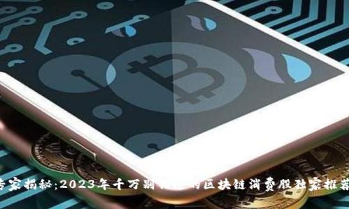 专家揭秘：2023年千万别错过的区块链消费股独家推荐！
